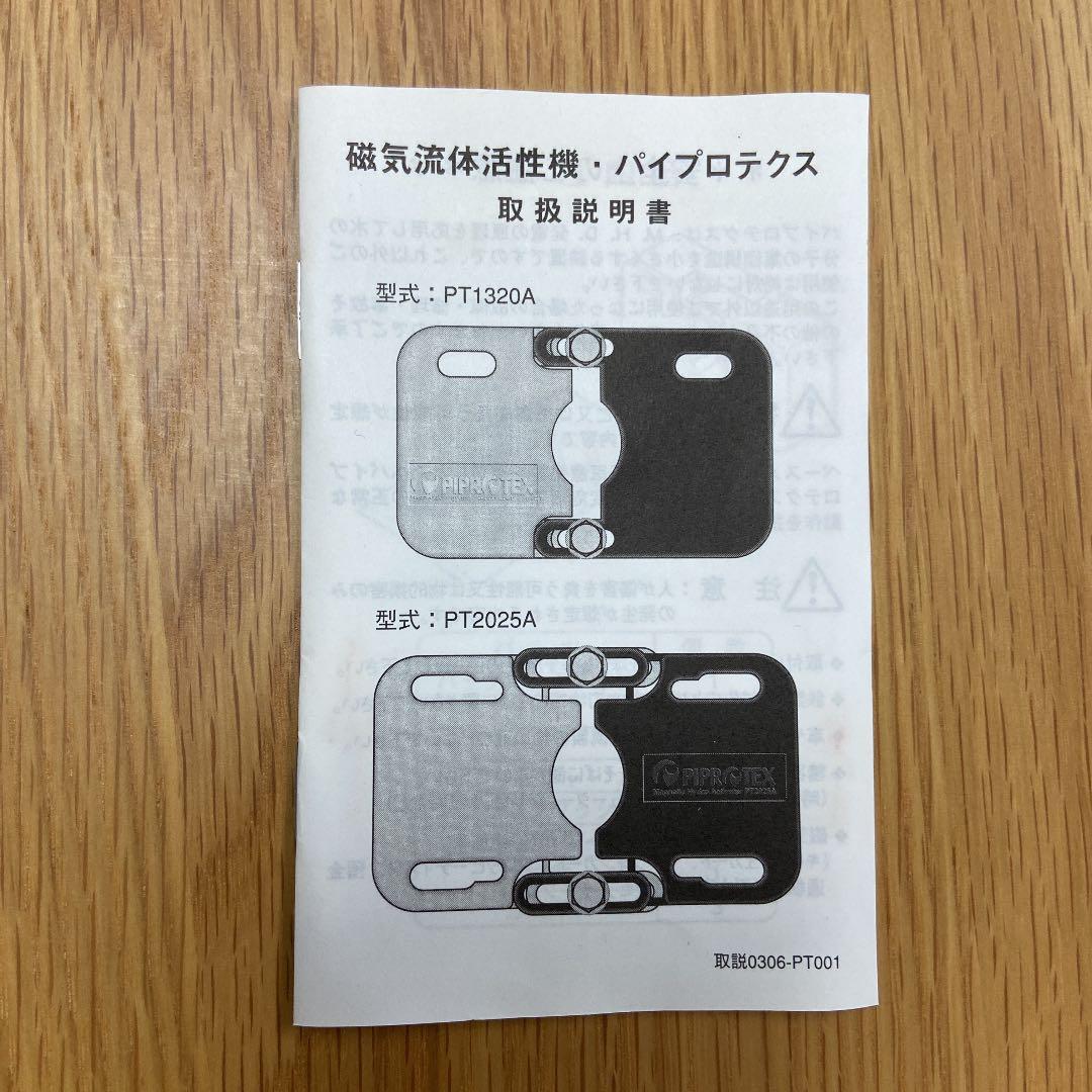 パイプロテクス PIPROTEX 磁気流体活性機（家庭用）PT-1320A - メルカリ