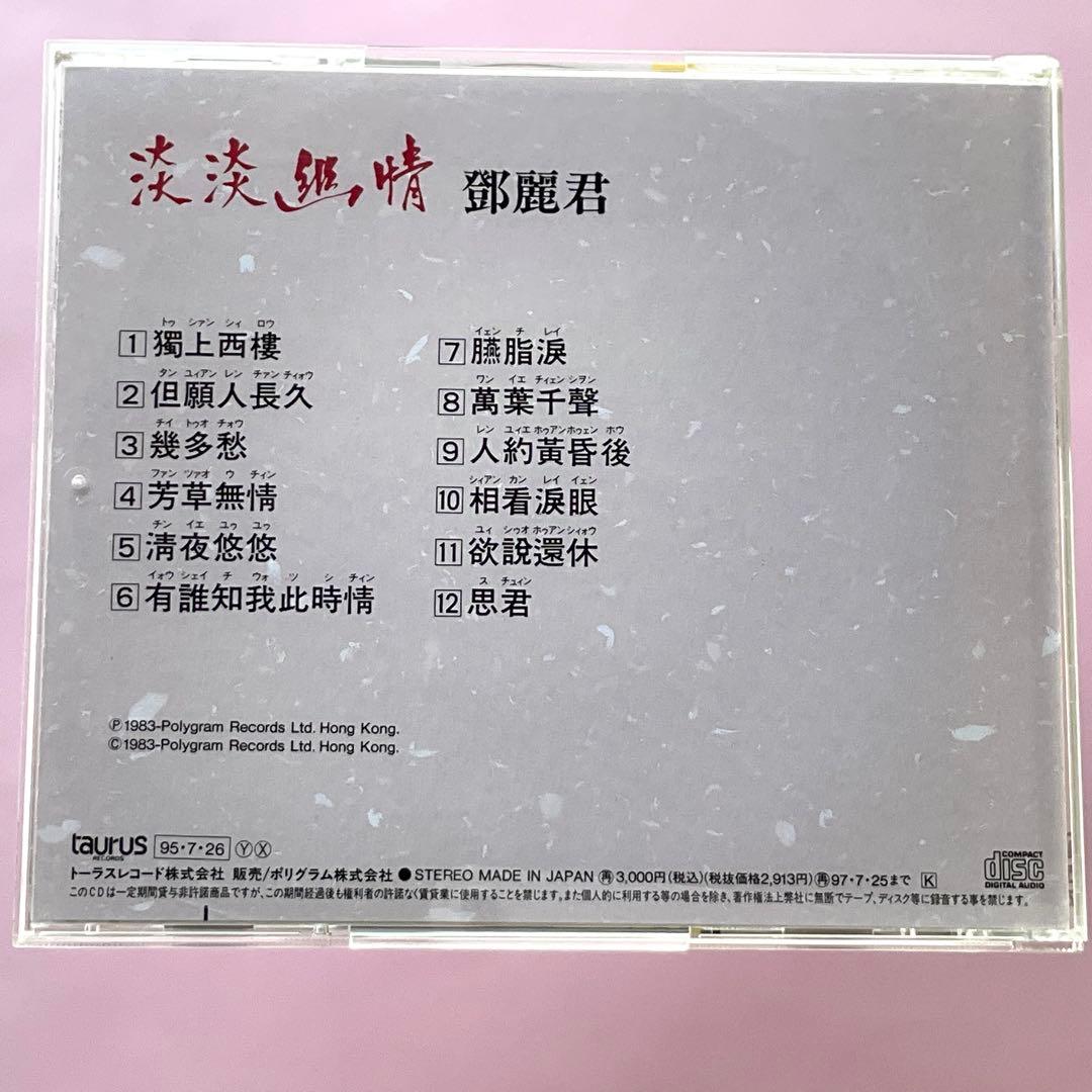 CD☆鄧麗君 テレサ・テン 淡々幽情 全12曲☆中古品 - メルカリ