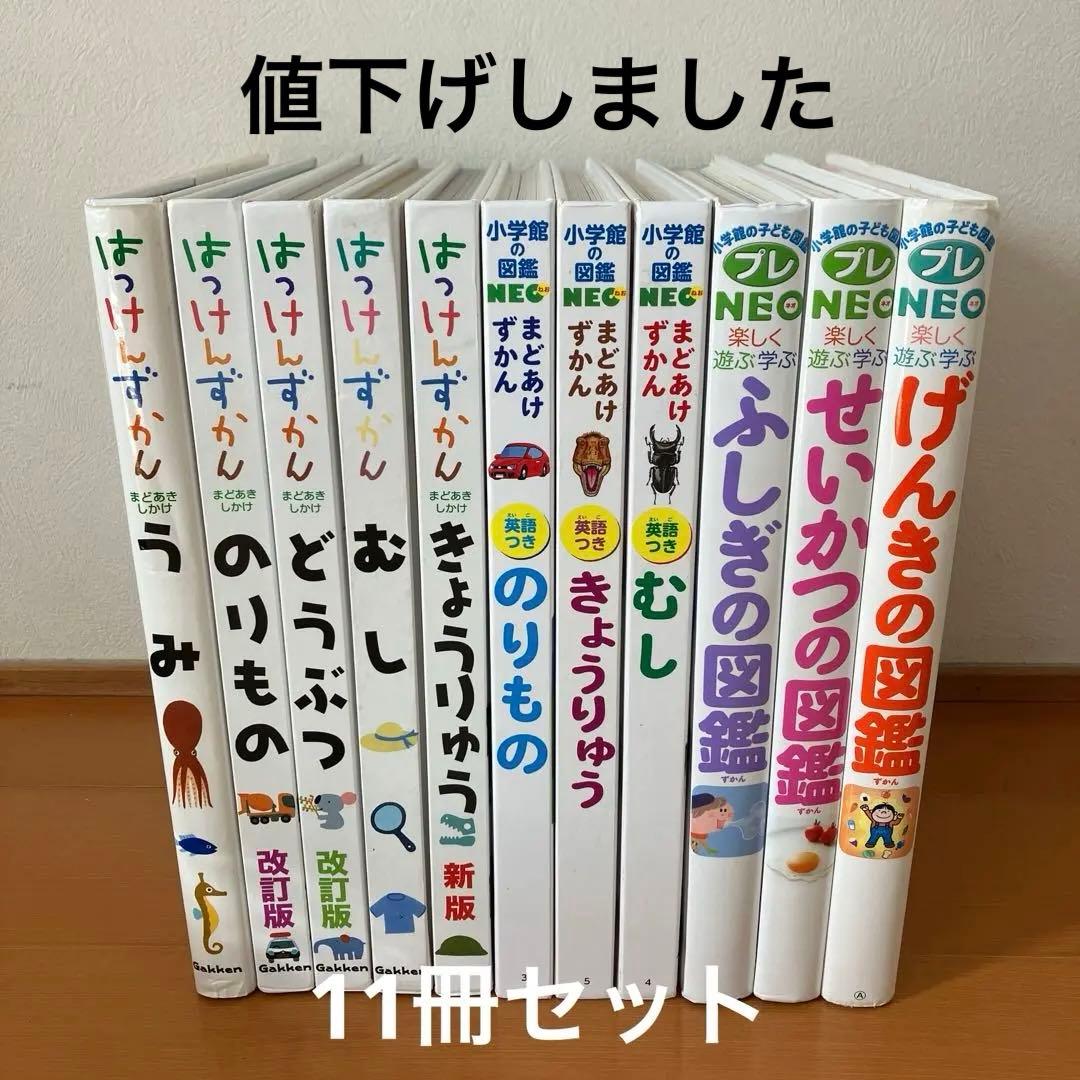 学研 はっけんずかん まどあけずかん 小学館プレNEO 11冊セット - メルカリ