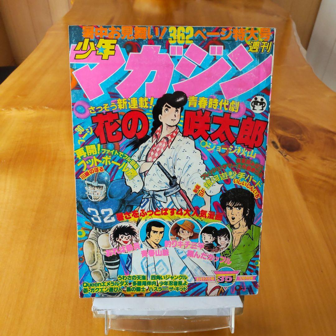 新連載∕ジョージ秋山∕週刊少年マガジン1978年35号∕最終回∕横山光輝