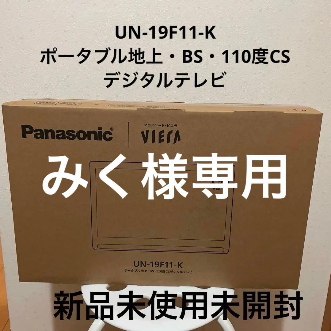 最終値下げ！Panasonic プライベートビエラテレビ型番UN-19F11-K 楽天市場】【公式店】Panasonic 19V型 ポータブル 液晶テレビ