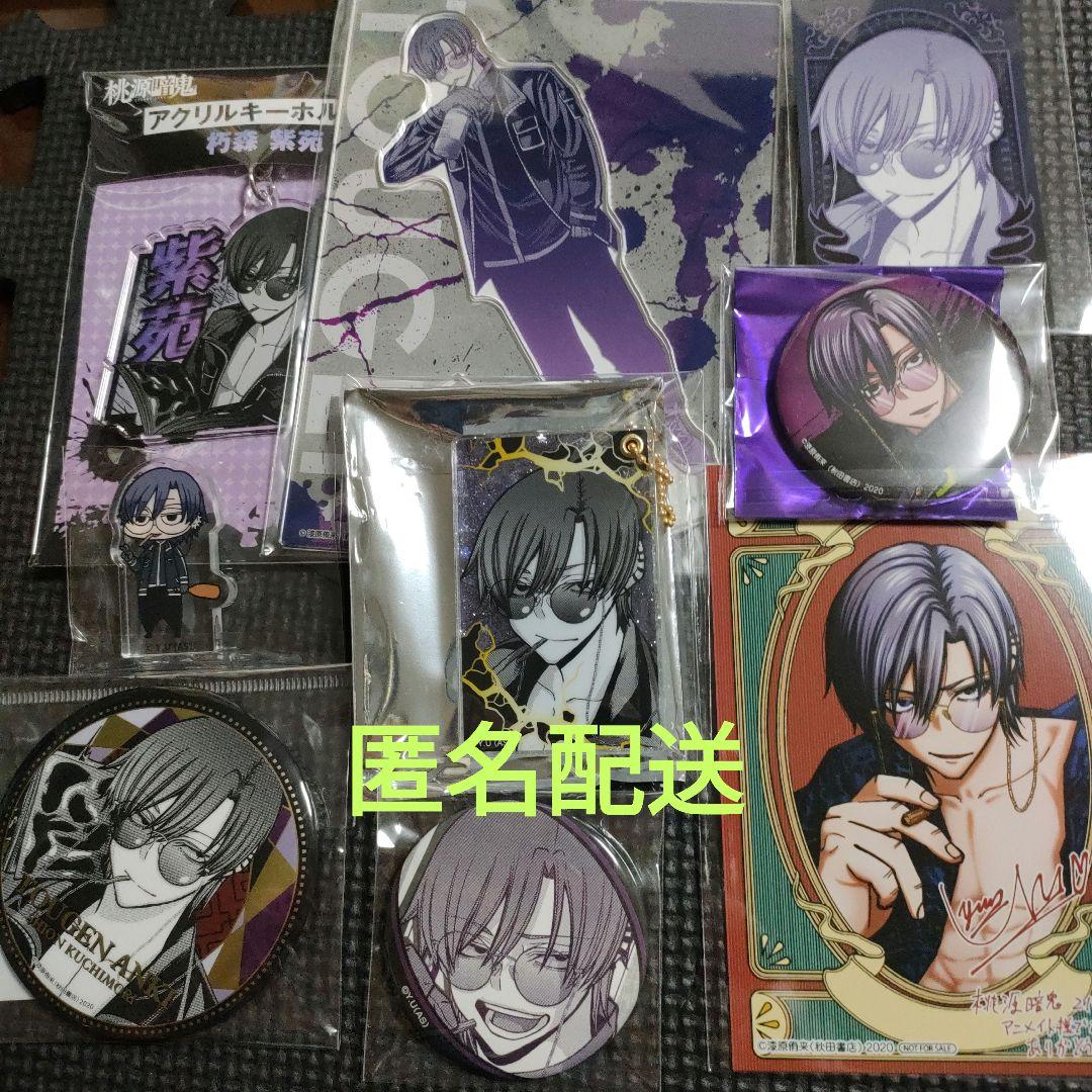 未開封】 桃源暗鬼 朽森紫苑 まとめ売り アクリルスタンド 缶バッジ