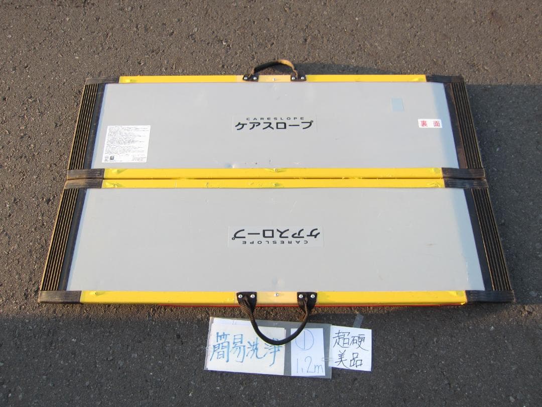 ①超硬美品 ケアスロープ 1.2m 120cm 簡易洗浄済 定価11万 送料込