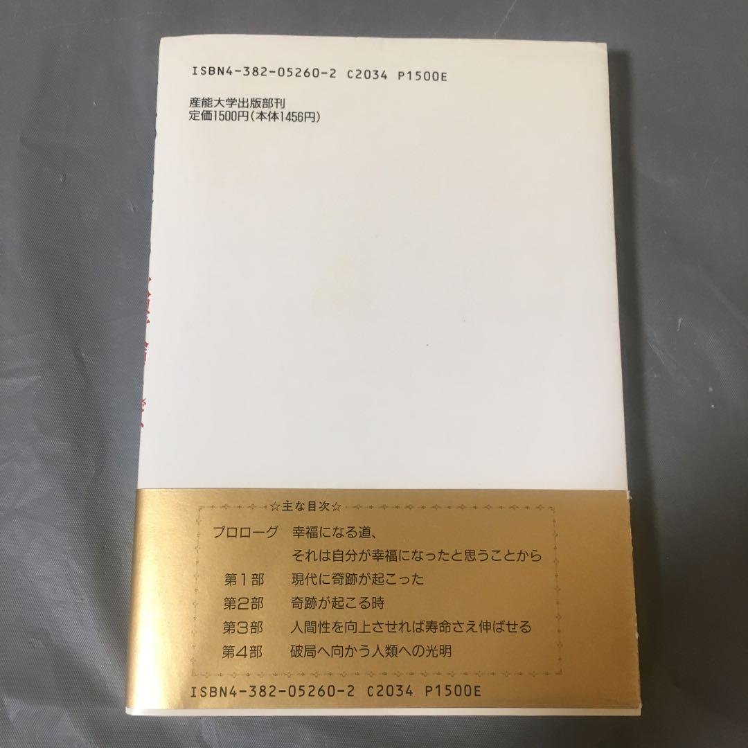 奇跡の実現 欲望を捨てれば不可能が可能になる
