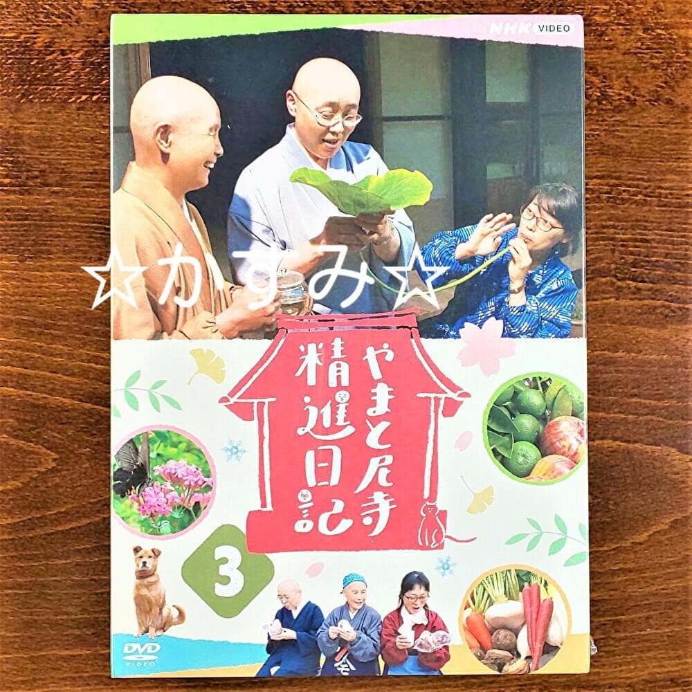 【新品未開封】やまと尼寺　精進日記3　DVD