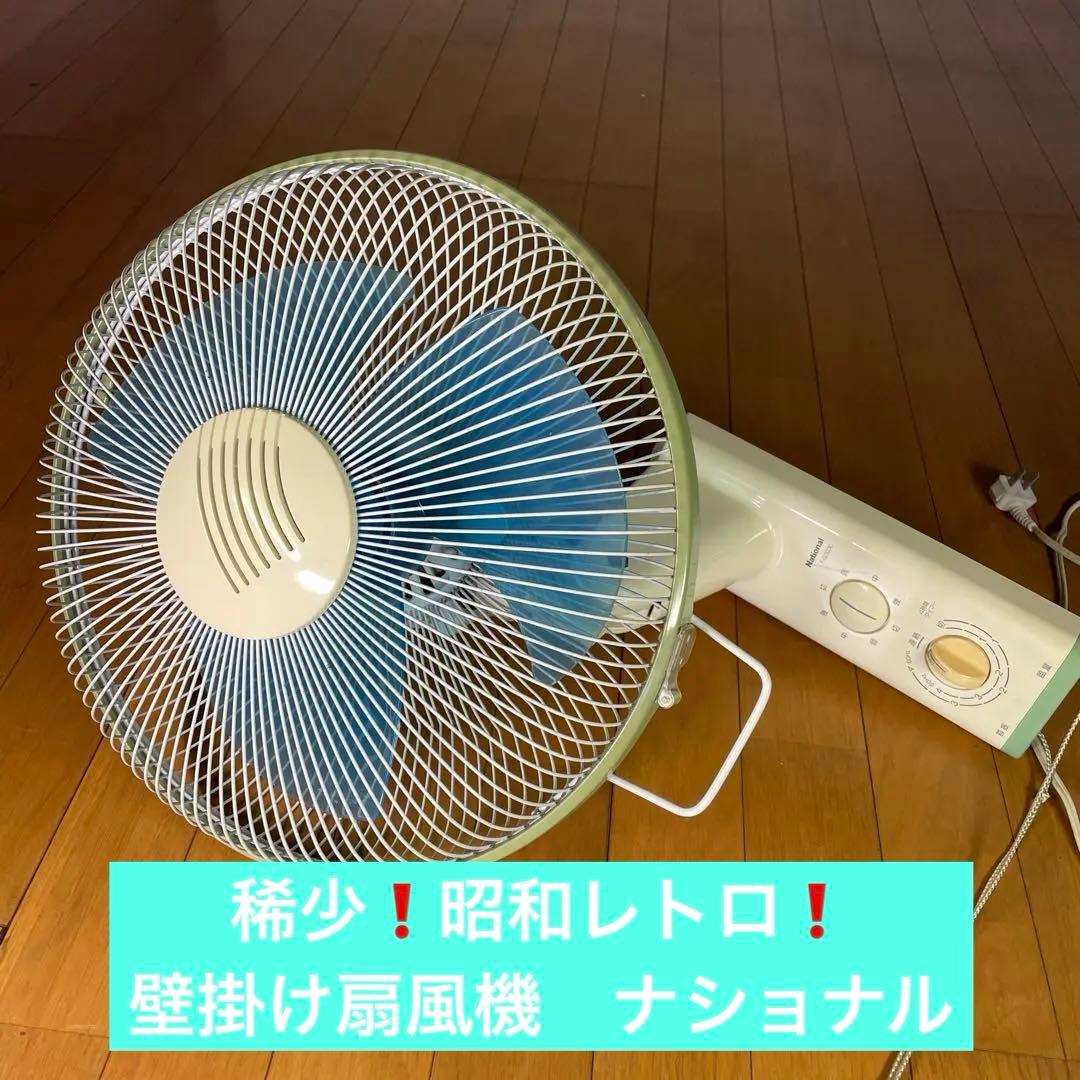 稀少❗️昭和レトロ❗️壁掛け扇風機 ナショナル F-G303C - メルカリ