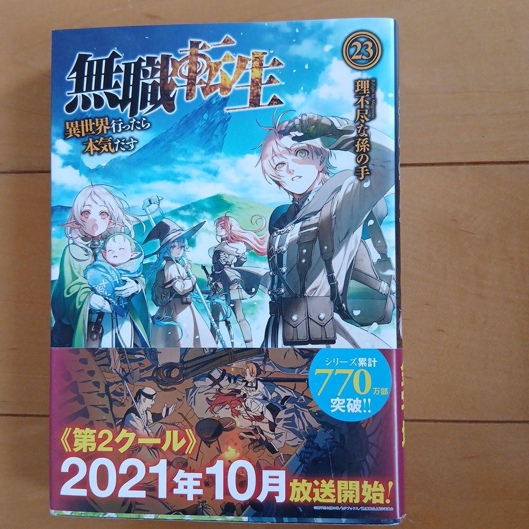 無職転生 23巻 - メルカリ