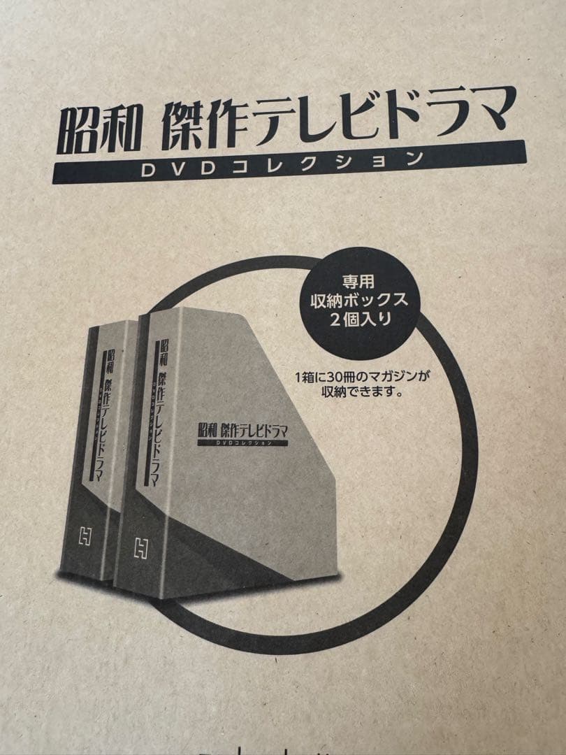 昭和傑作テレビドラマDVDコレクション専用収納ボックス2個新品未開封