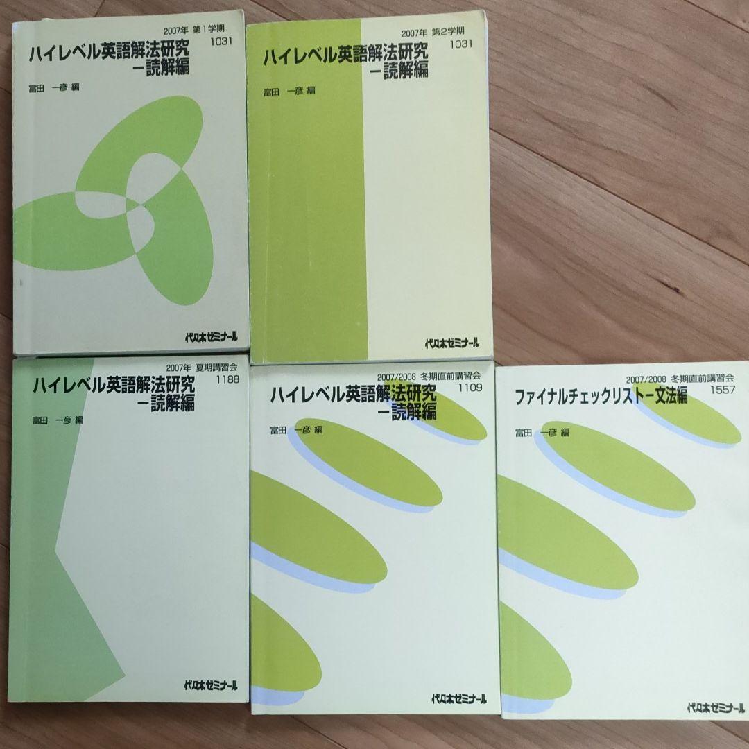 代ゼミテキスト　富田一彦　ハイレベル英語解放研究セット 代ゼミテキスト 富田一彦 ハイレベル英語解放研究セット - メルカリ