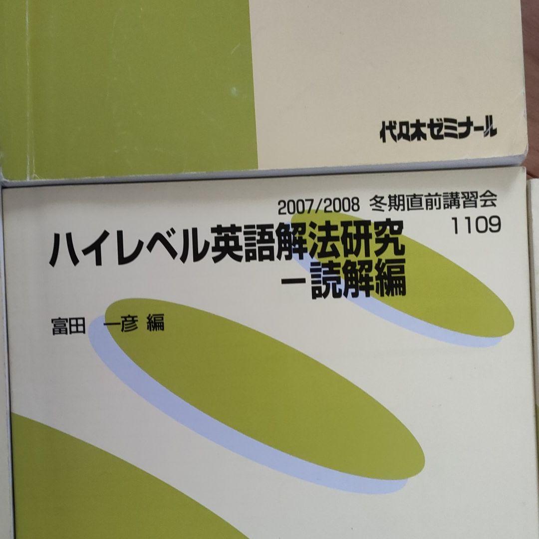 代ゼミテキスト 富田一彦 ハイレベル英語解放研究セット - メルカリ