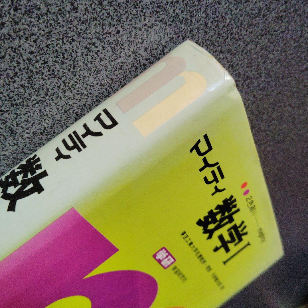 全改訂新版 マイティ数学 I 1977年発行第6刷 矢野健太郎 学研 入手困難