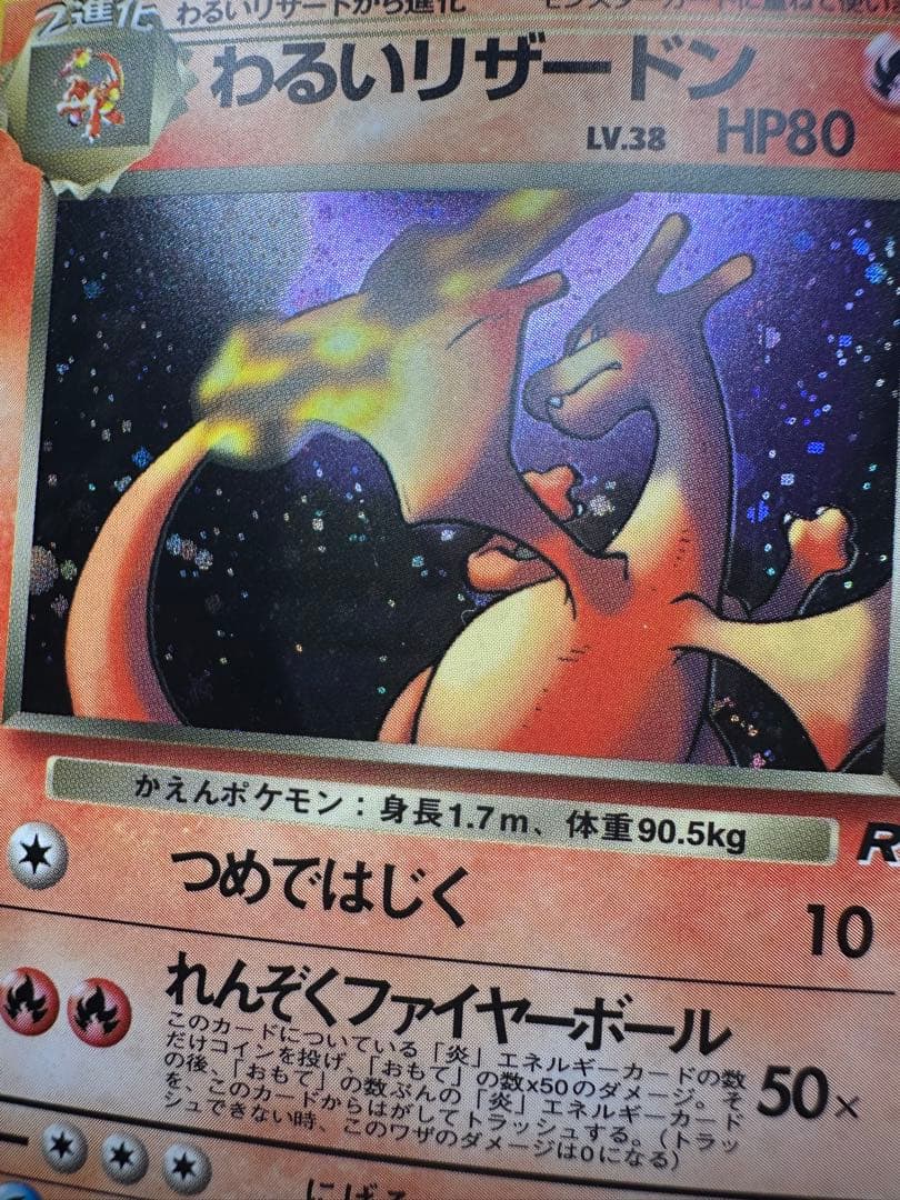 ︎【あんしん鑑定対応】旧裏 わるいリザードン (ロケット団) - メルカリ