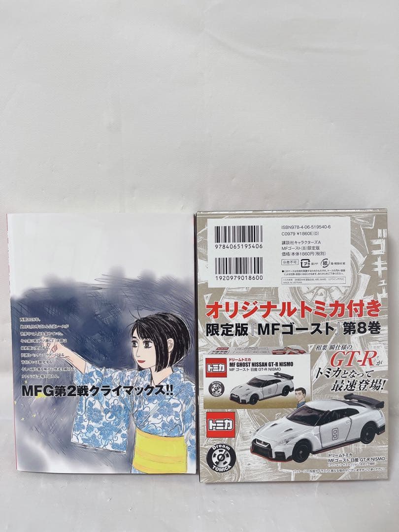 オリジナルトミカ付き】MF GHOST 限定版 8巻 - メルカリ