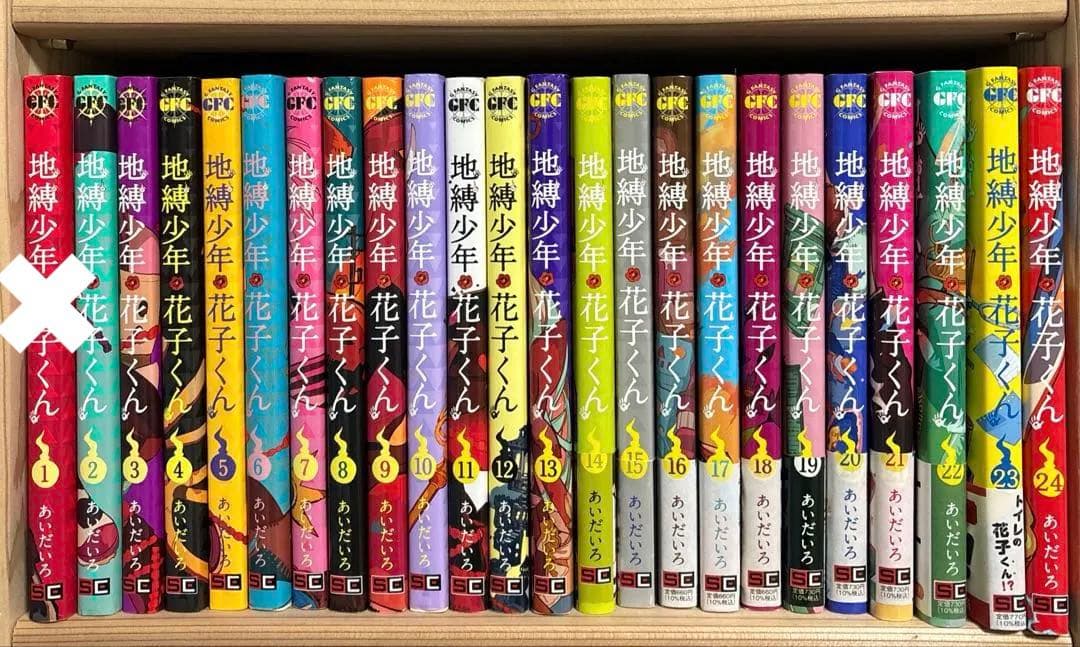 0〜24巻　地縛少年花子くん　漫画　全巻セット　まとめ売り Amazon.co.jp: 地縛少年花子くん 0〜23巻 最新刊 24冊セット 漫画全巻