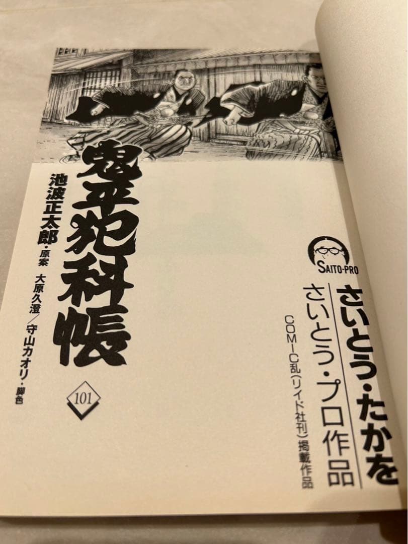 鬼平犯科帳1-101巻 漫画