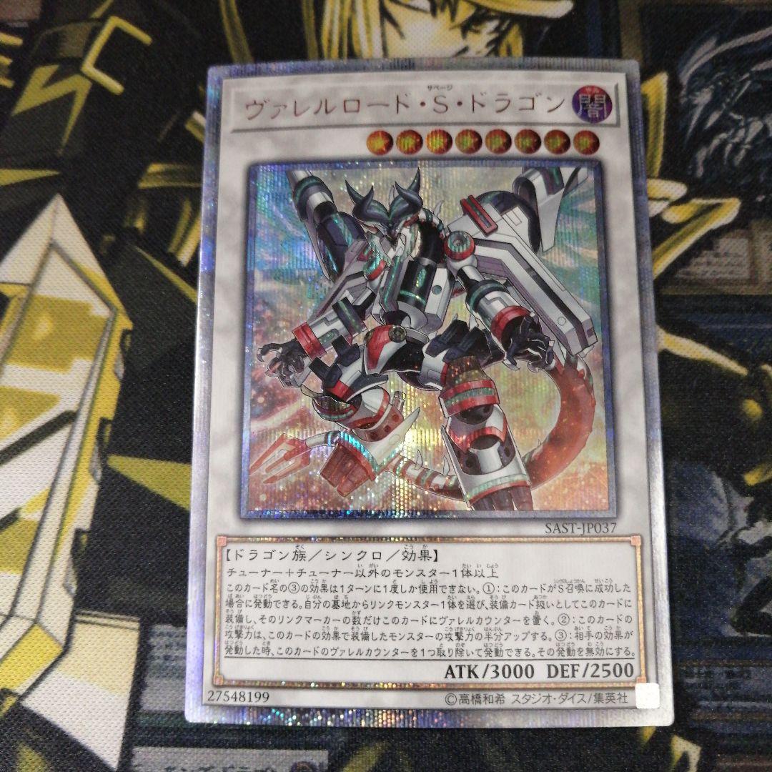 遊戯王1枚 ヴァレルロード・S・ドラゴン 20thシークレット - メルカリ