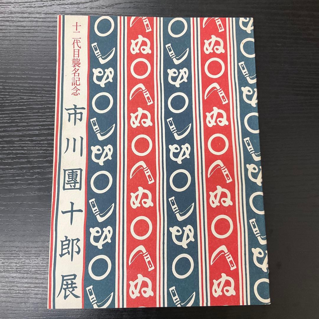 赤*坂様 十二代目襲名記念　市川團十郎展　市川團十郎　サイン本　読売新聞社 2026年最新】12代目市川團十郎の人気アイテム - メルカリ