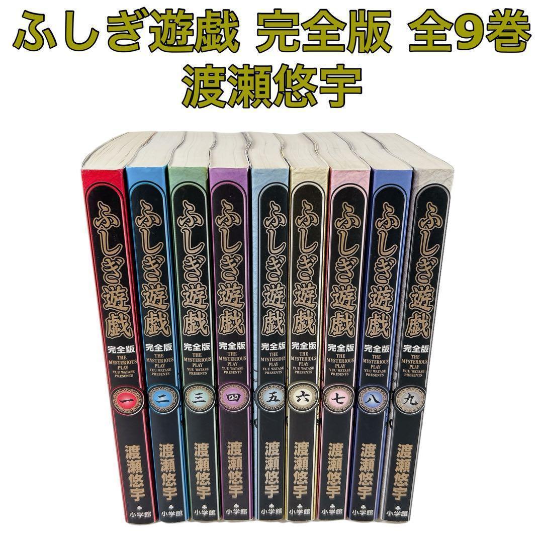 ふしぎ遊戯 完全版 全巻 1〜9巻 渡瀬悠宇 - メルカリ