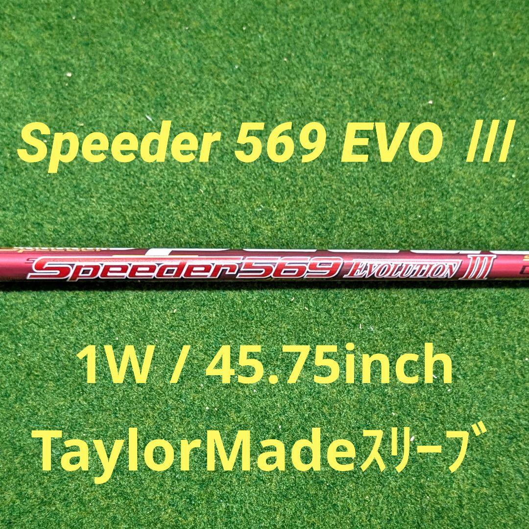 スピーダーエボリューション3 569 SR テーラーメイドドライバー用スリーブ