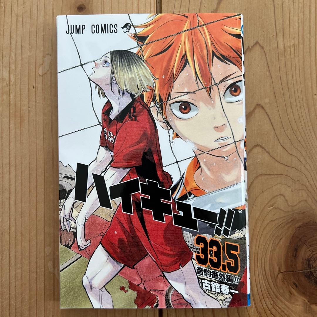 ハイキュー!!33.5巻 - メルカリ