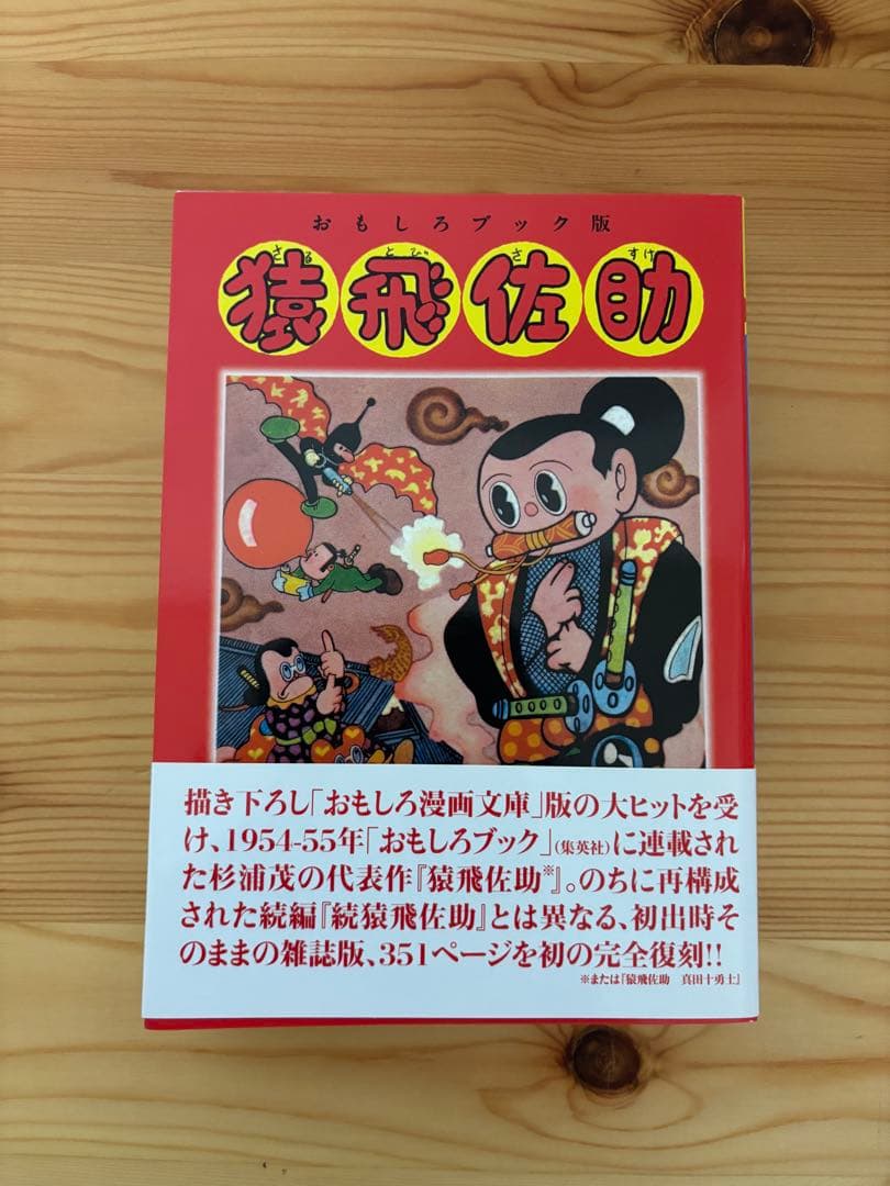 猿飛佐助 : おもしろブック版 - メルカリ