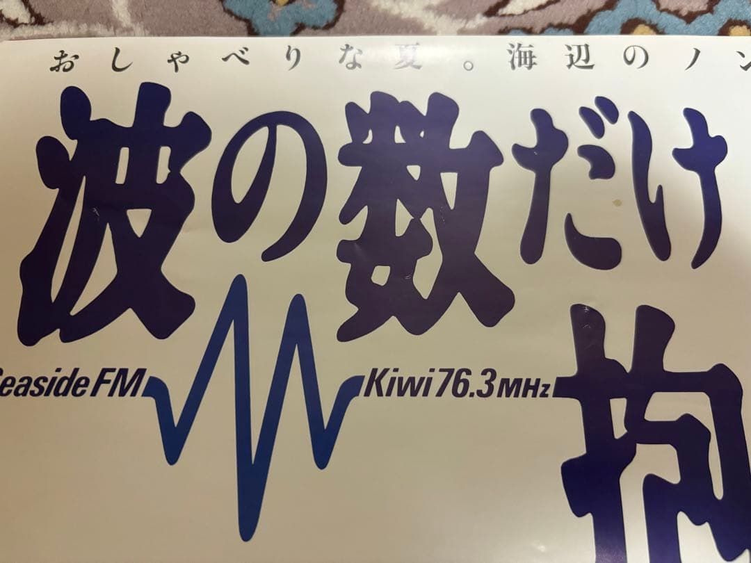 超貴重！1991年 波の数だけ抱きしめて B2ポスター - メルカリ