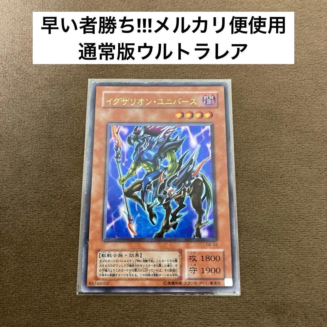 早い者勝ち!!!遊戯王 イグザリオンユニバース ウルトラレア 通常版