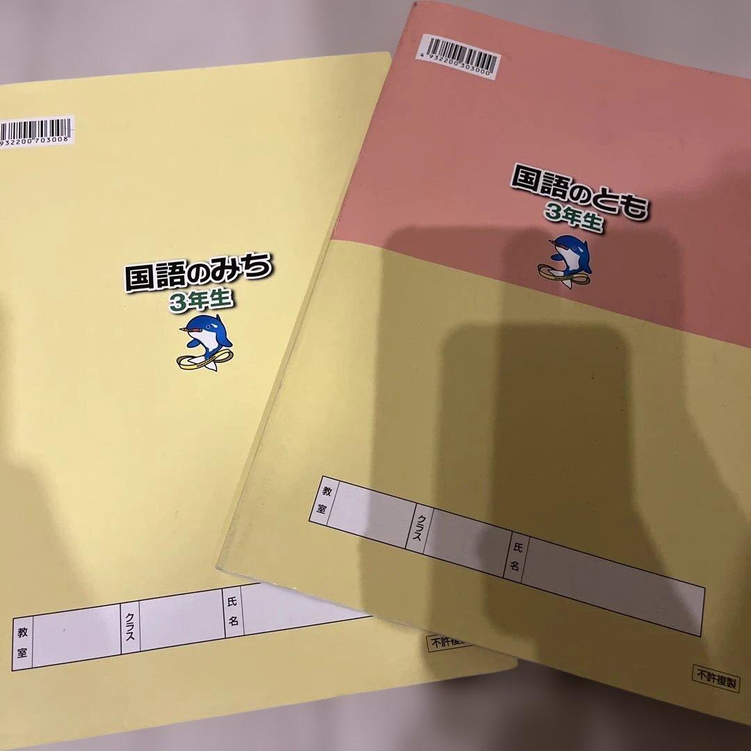 浜学園 国語のみち 、国語のとも 3年生 2冊セット - メルカリ