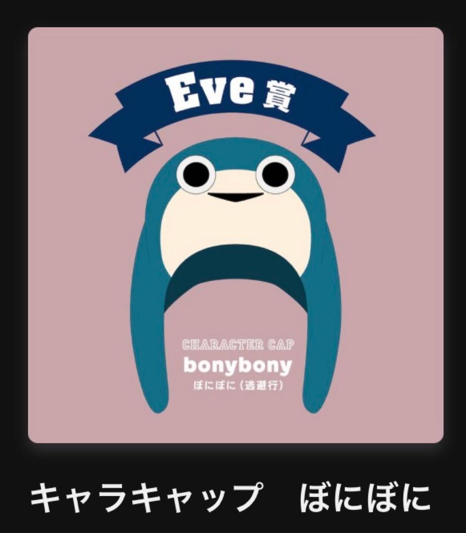 Eveくじ キャラキャップ ぼにぼに Eve UnderCover ぼにぼに キャラキャップ - メルカリ