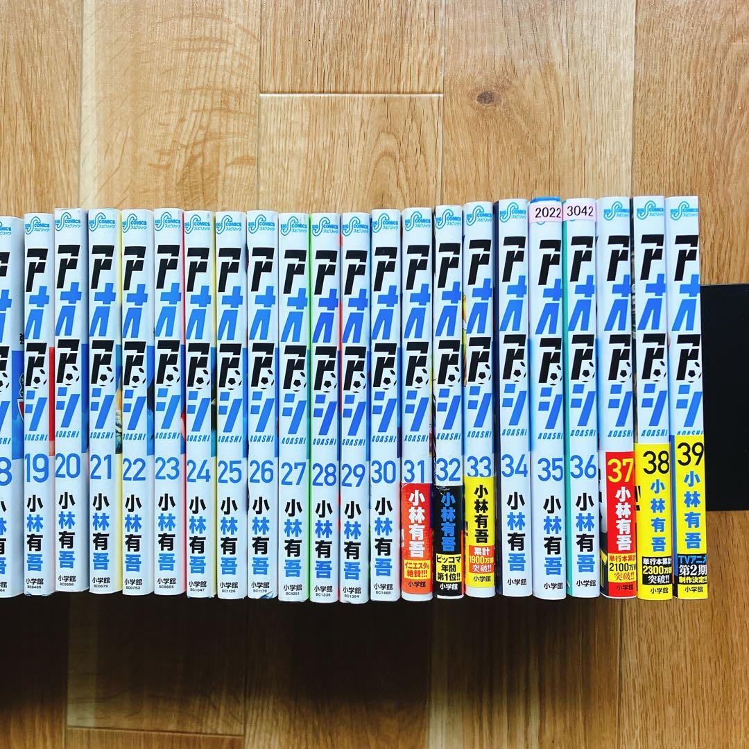 【38,39巻 未使用】 アオアシ 1〜39巻セット 全巻