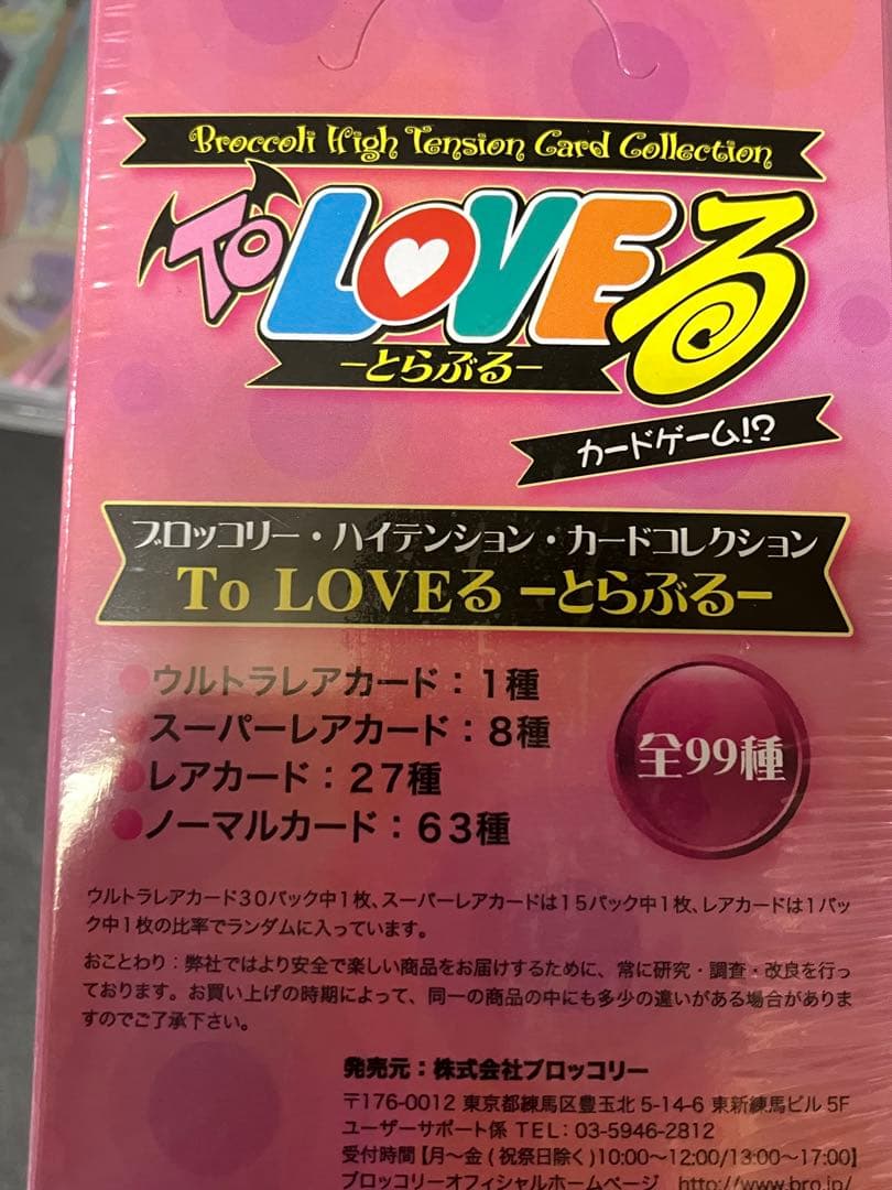 ブロッコリー・ハイテンション・カードコレクション ToLOVEるセミコンプ
