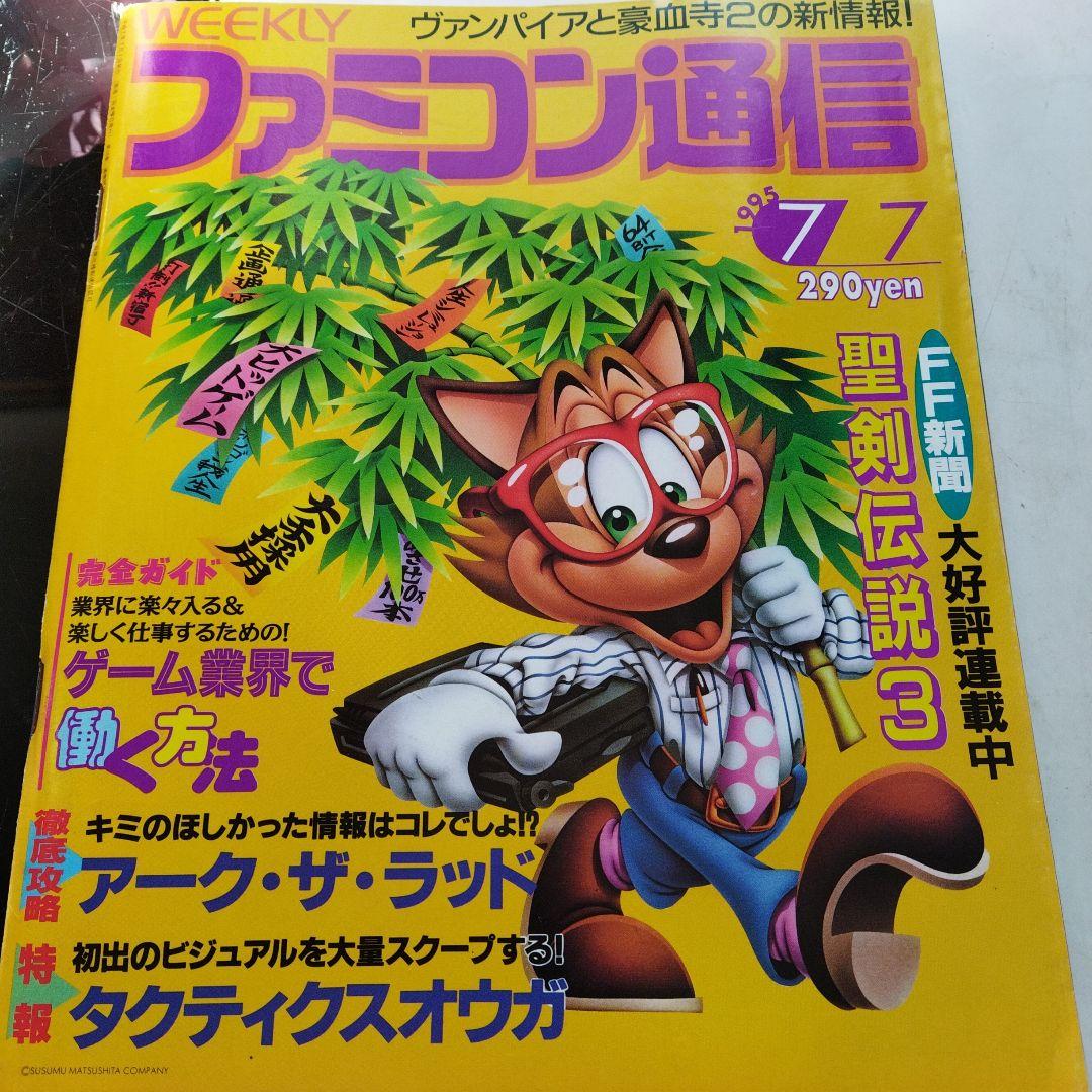 週刊ファミコン通信 No.342 1995年7月7日号 週刊ファミ通 - メルカリ
