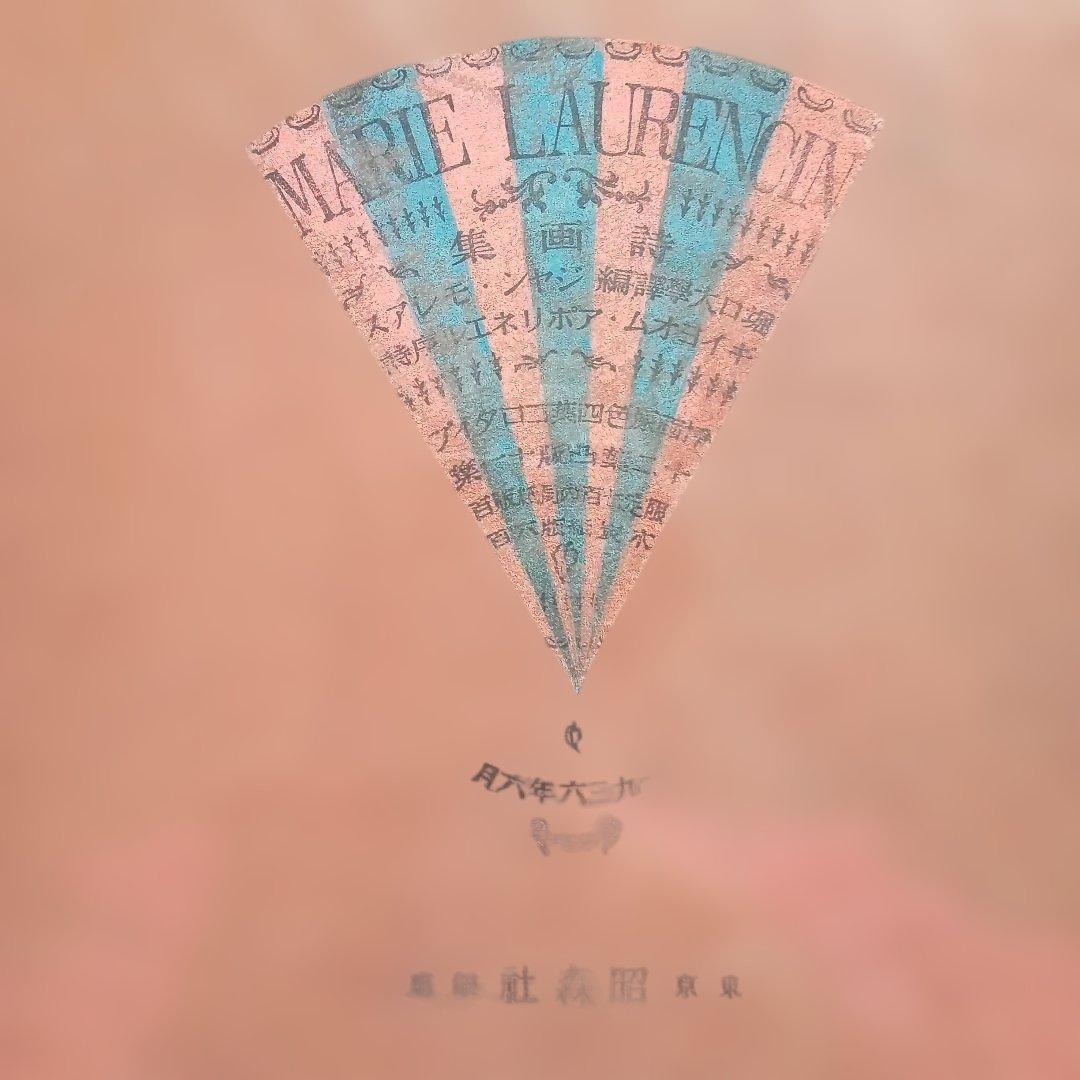 マリイロオランサン詩画集