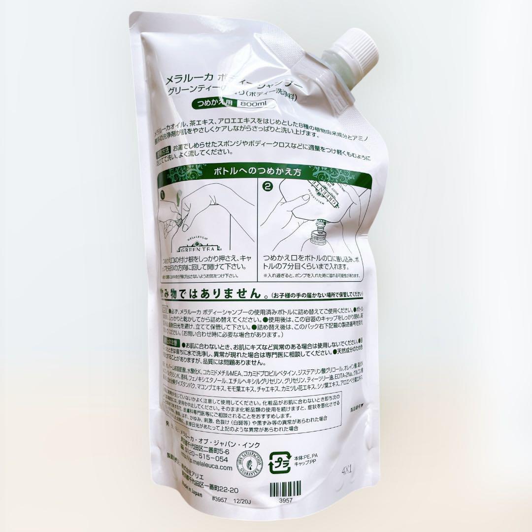 メラルーカ ボディシャンプー グリーンティー800ml 詰替え3点