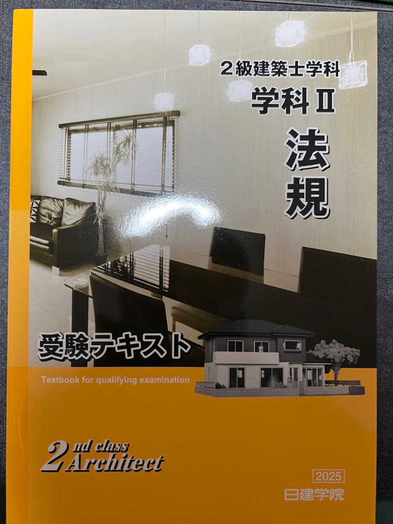 週末限定セール【令和7年度版】2級建築士 問題集 解説集 日建学院 総合