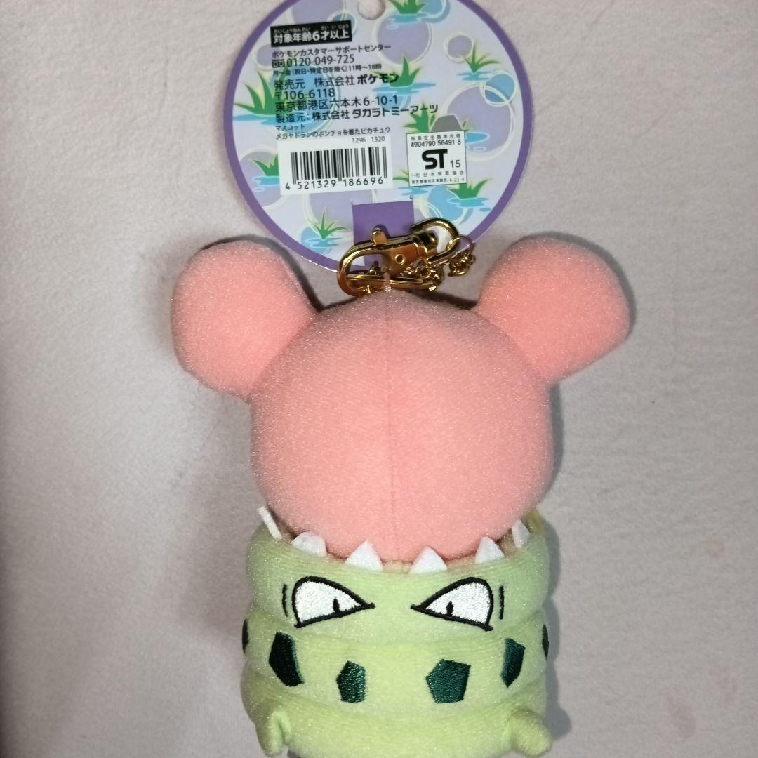 メガヤドランポンチョを着たピカチュウ ぬいぐるみマスコット ポケモン