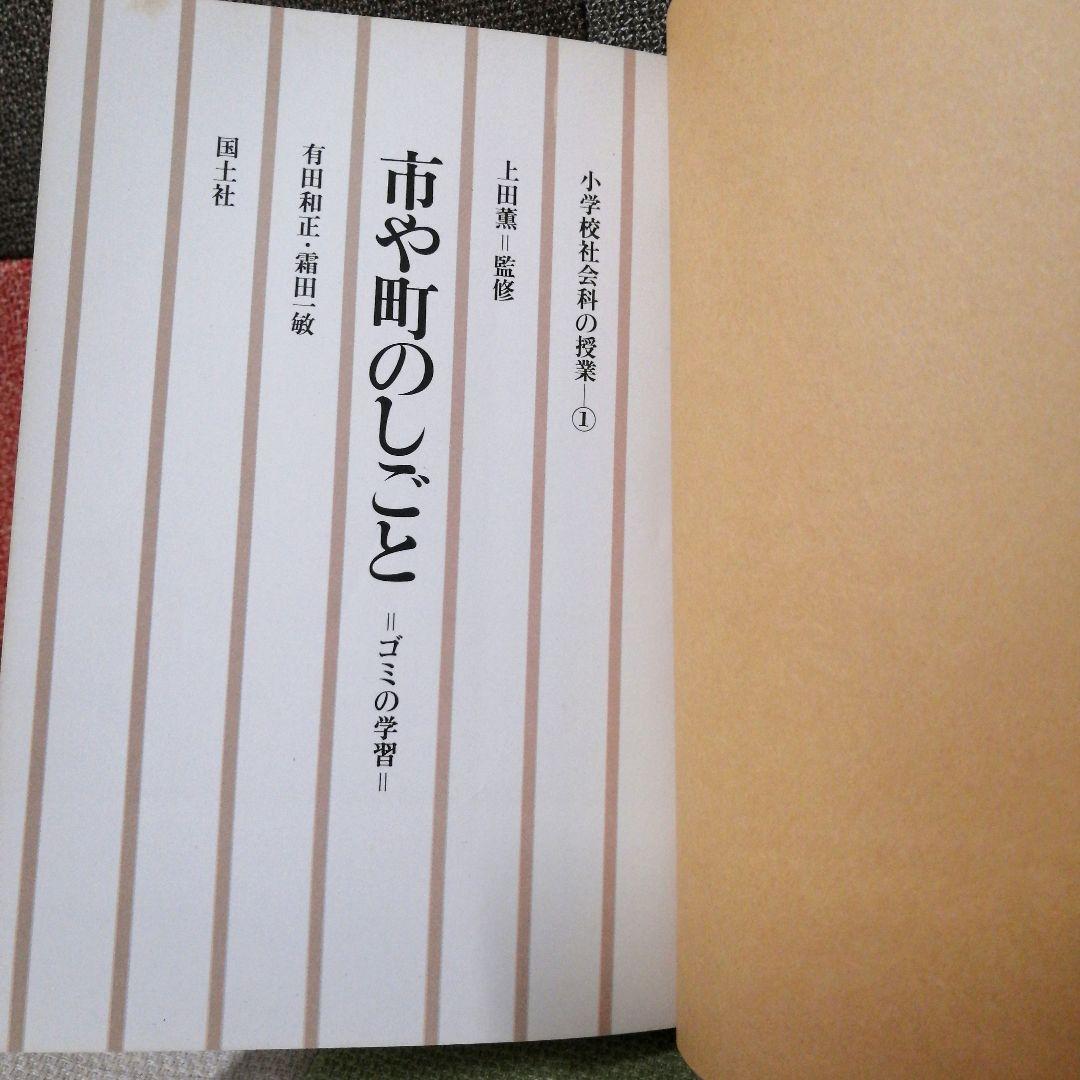 希少 初版 社会科の初志 有田和正 霜田一敏 上田薫 3年 ゴミ