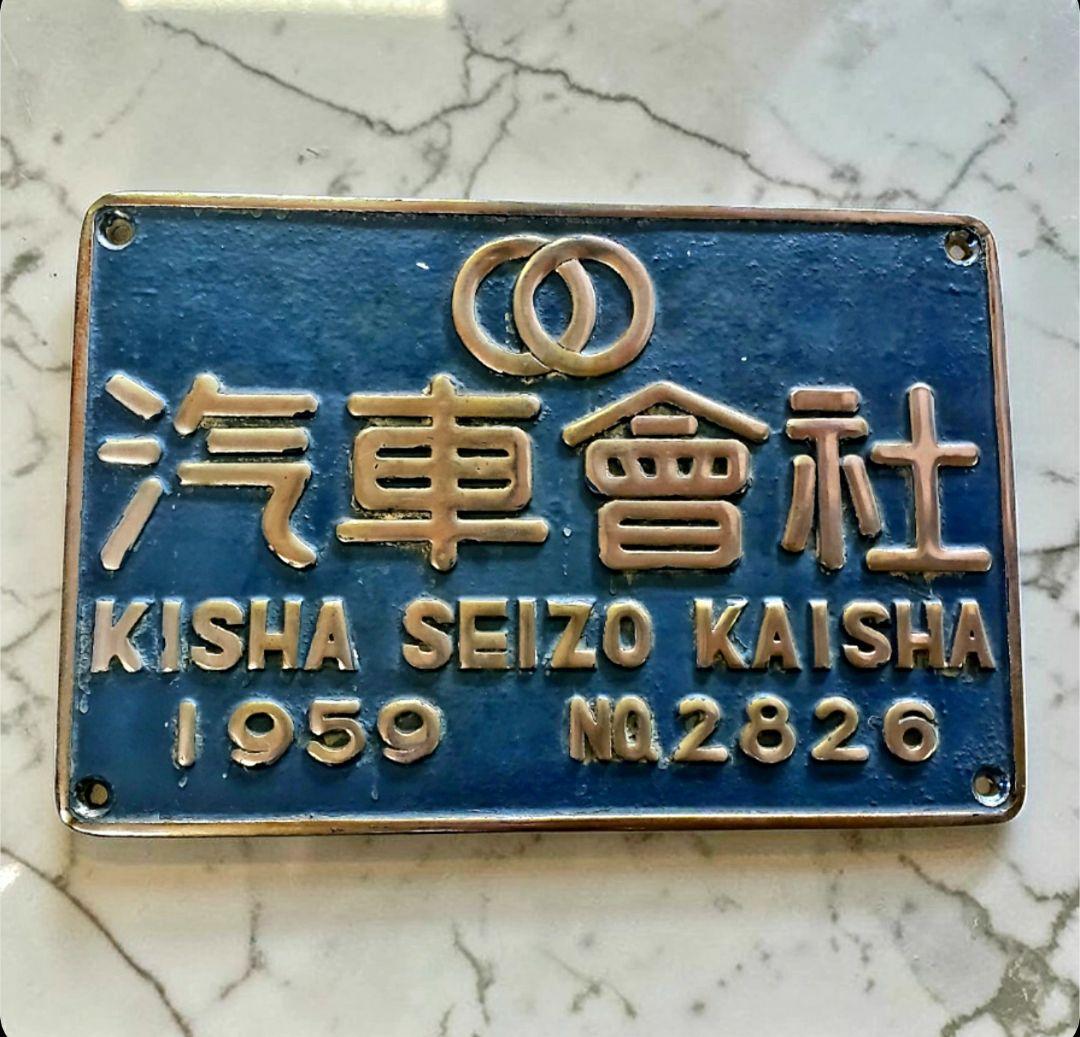 ◇激レア品！汽車製造株式会社車両製造銘板1959 No.2826◇ - メルカリ