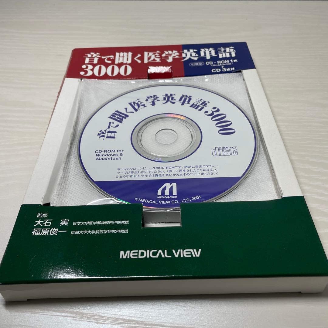 音で聞く医学英単語3000 - メルカリ
