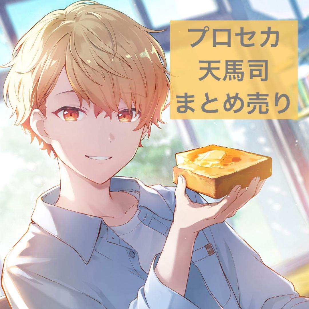 お*ん様 プロセカ 天馬司 まとめ売り - メルカリ