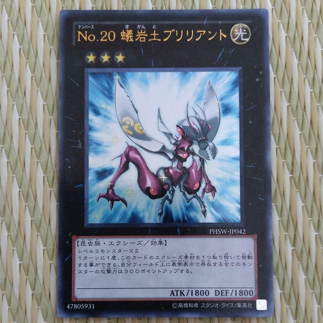 遊戯王 No.20 蟻岩土ブリリアント - メルカリ