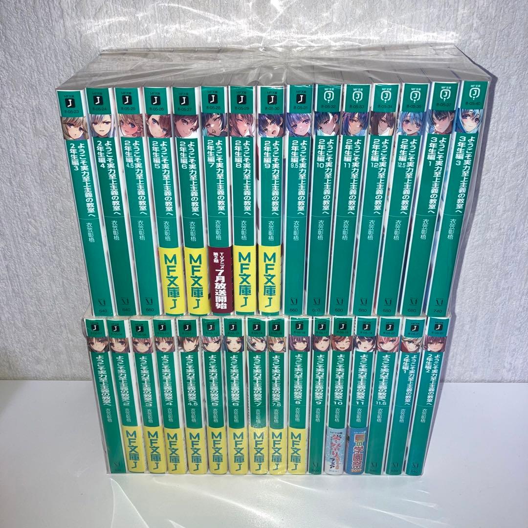 小説 よう実 ようこそ実力至上主義の教室へ 全巻セット 31冊セット