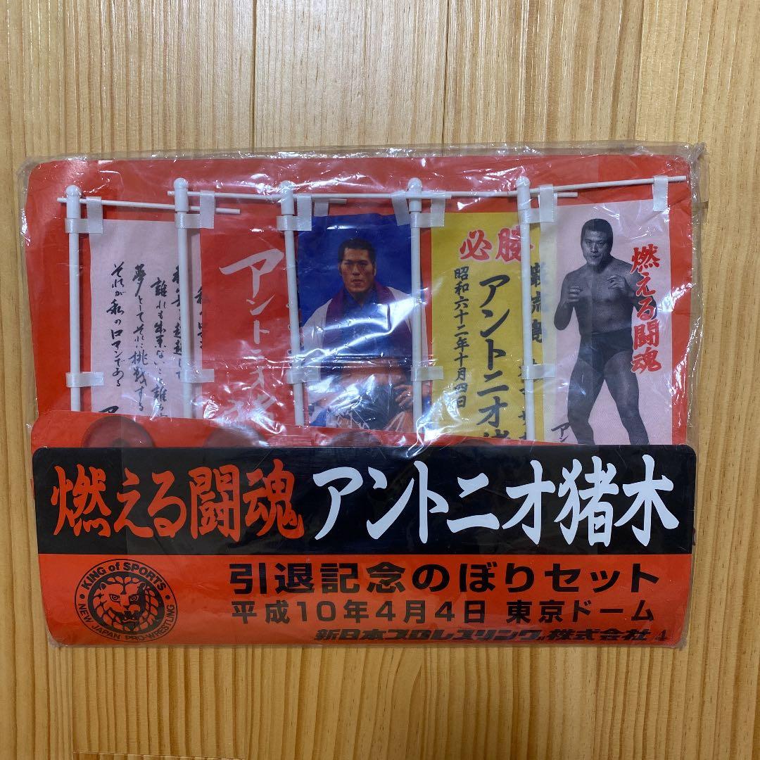 アントニオ猪木 引退記念のぼりセット 新日本プロレス