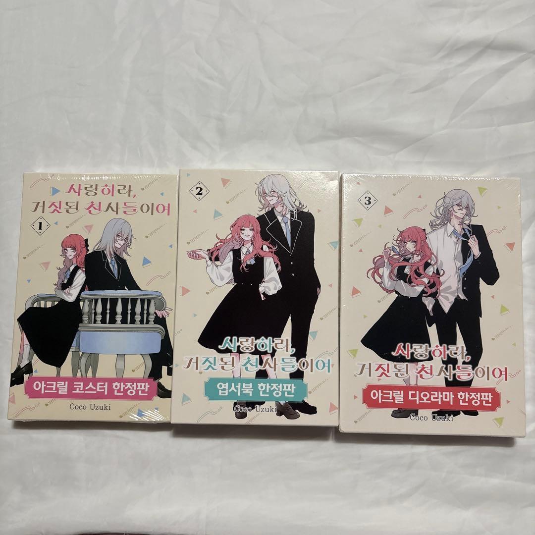 恋せよまやかし天使ども　韓国版　限定版　1〜3巻　未使用 限定版】韓国語 まんが『恋せよまやかし天使ども(3)』著：卯月ココ