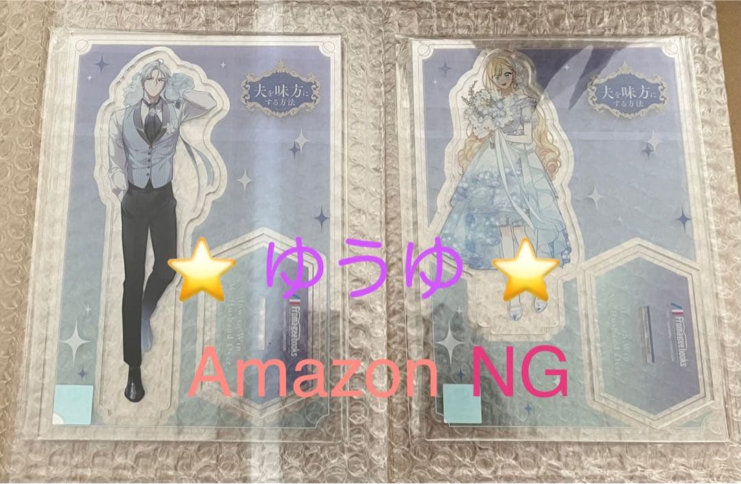 【アクスタ有償特典のみ】 夫を味方にする方法 1 & 2 & 4 韓国 コミック グッズ『夫を味方にする方法 アクリルスタンド 2種』（2