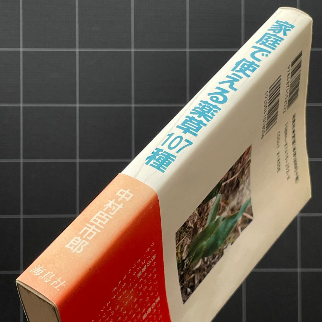 家庭で使える薬草107種 中村臣市郎 - メルカリ