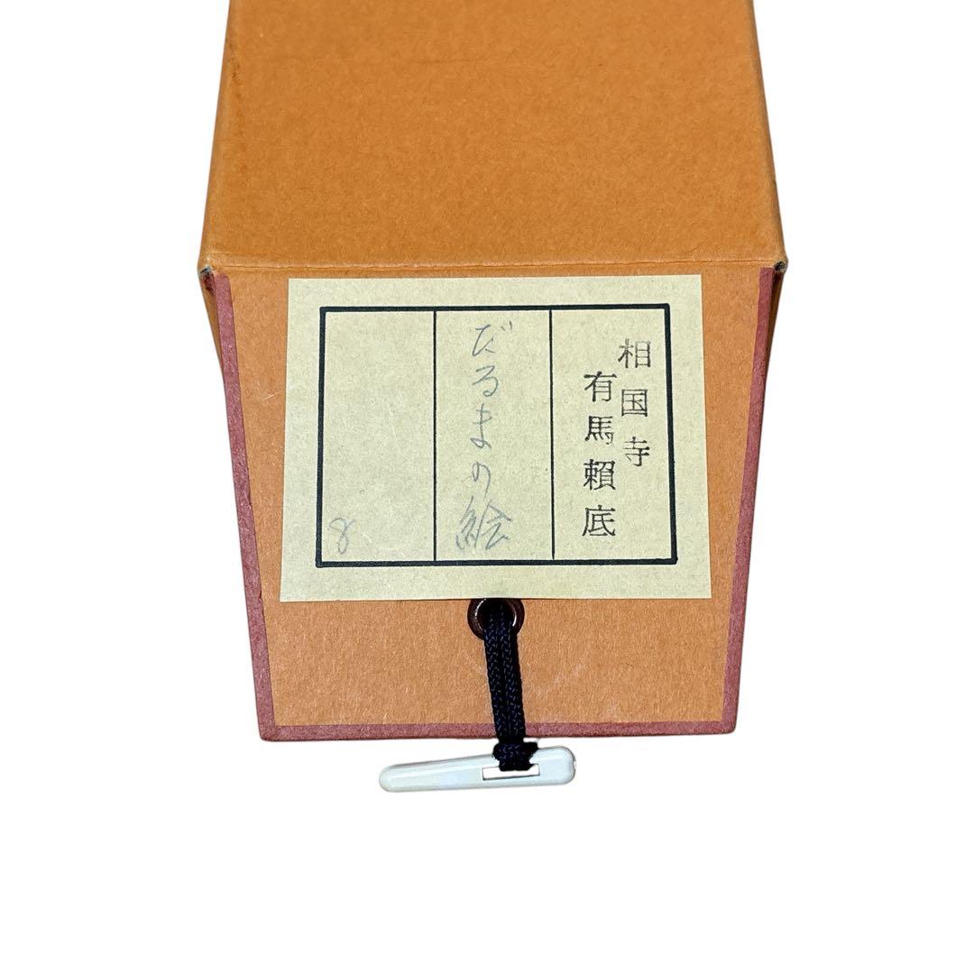 有馬頼底 掛け軸 達磨画賛 だるまの絵 ダルマ図 木箱 相国寺 - メルカリ