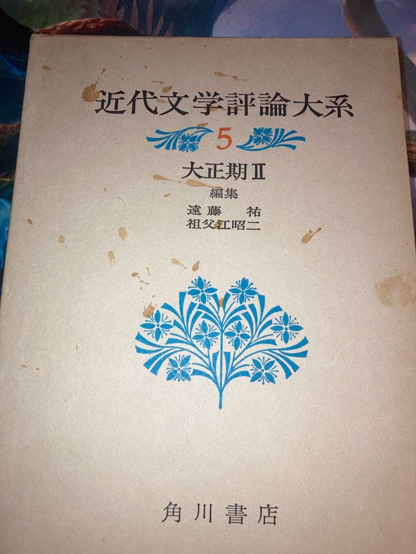 近代文学評論大系　全10巻揃