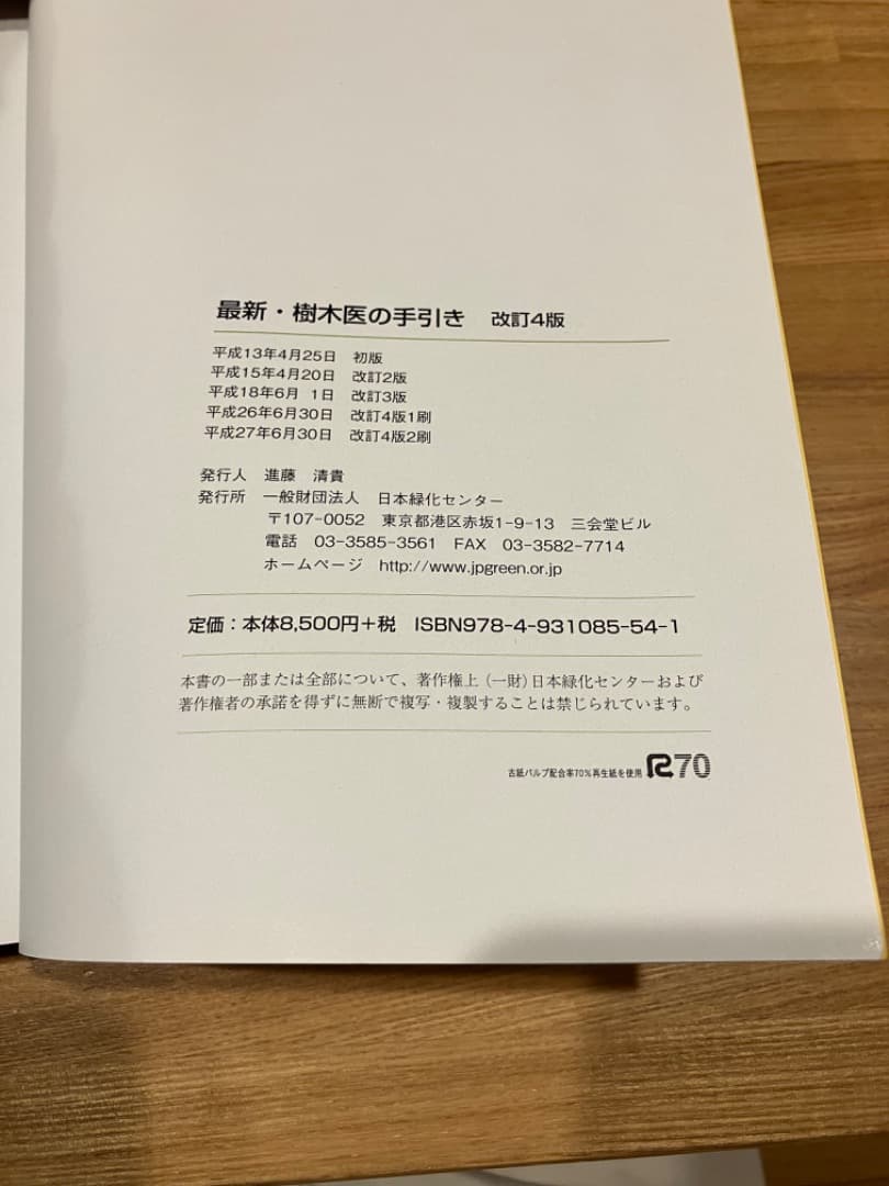 最新・樹木医の手引き改訂4版＊選抜試験問題集平成26〜30年度＊現代の