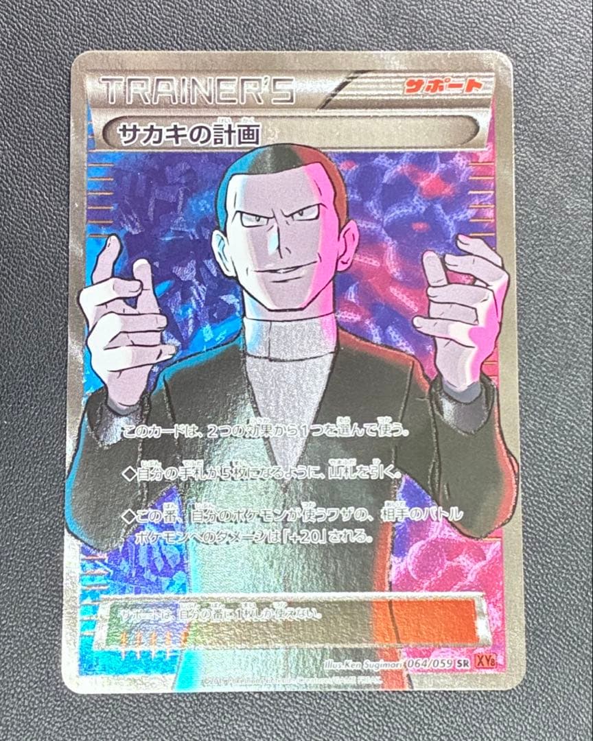 サカキの計画 SR XY8 赤い閃光 064/059 - メルカリ